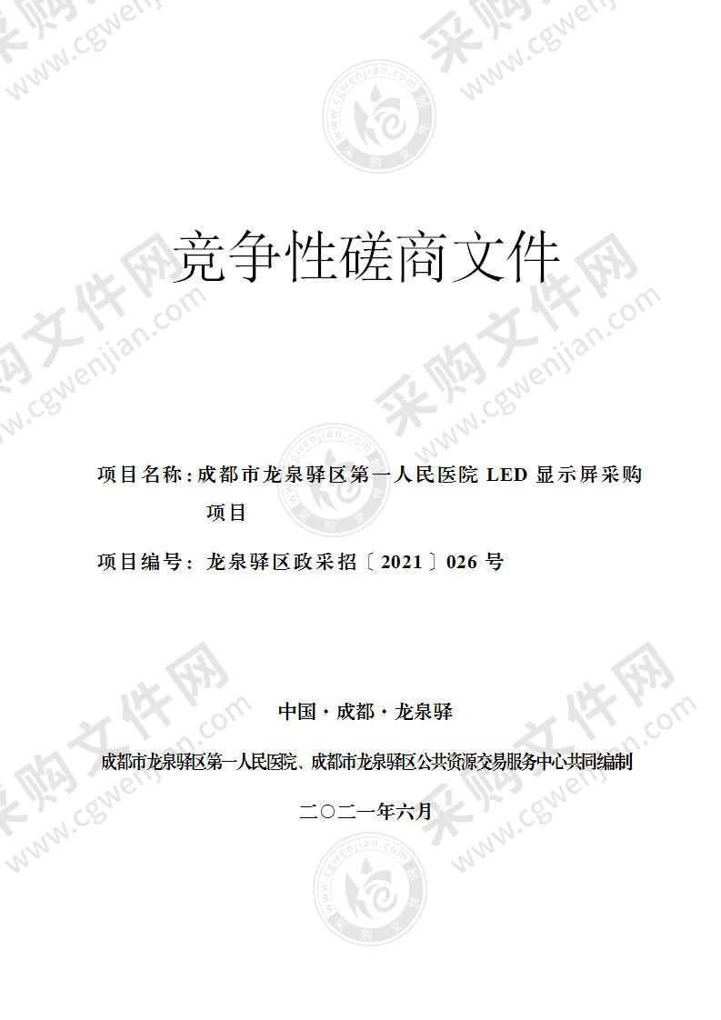 成都市龙泉驿区第一人民医院LED显示屏采购项目