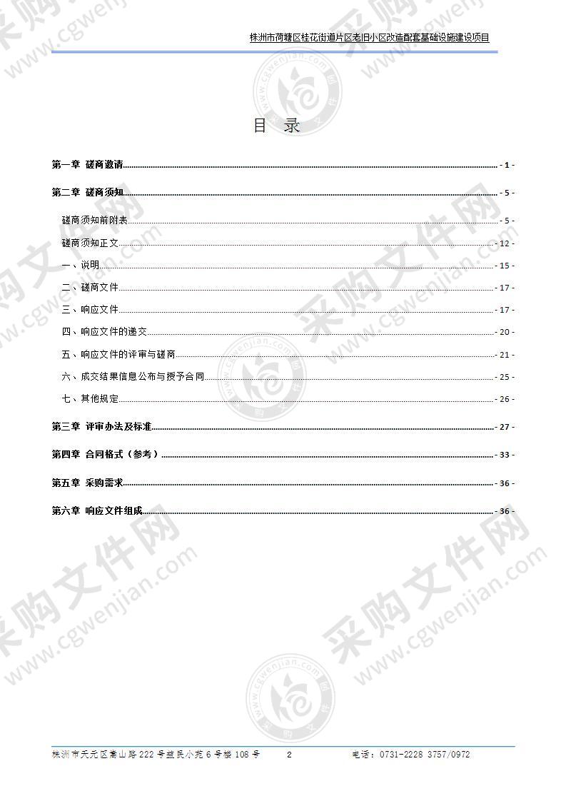 株洲市荷塘区桂花街道片区老旧小区改造配套基础设施建设项目