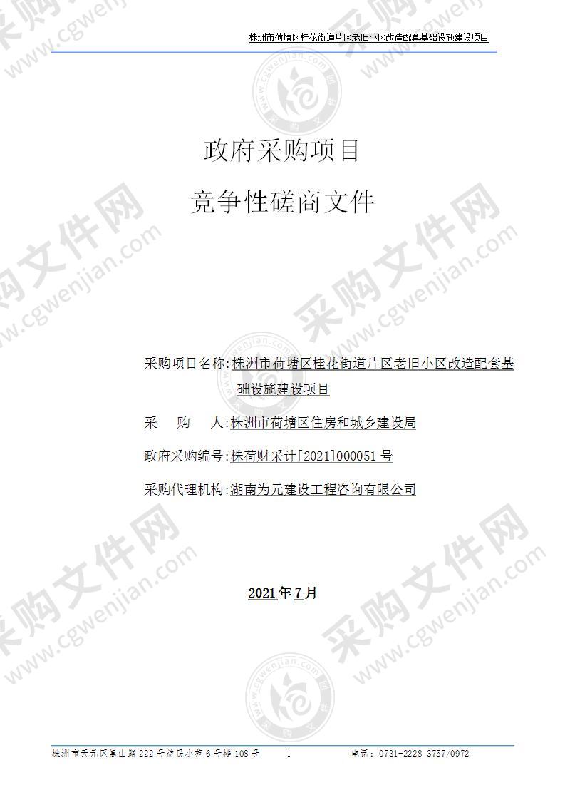 株洲市荷塘区桂花街道片区老旧小区改造配套基础设施建设项目