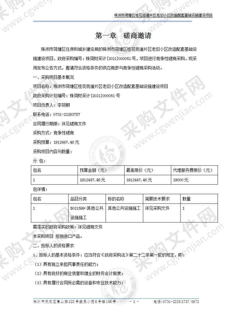 株洲市荷塘区桂花街道片区老旧小区改造配套基础设施建设项目