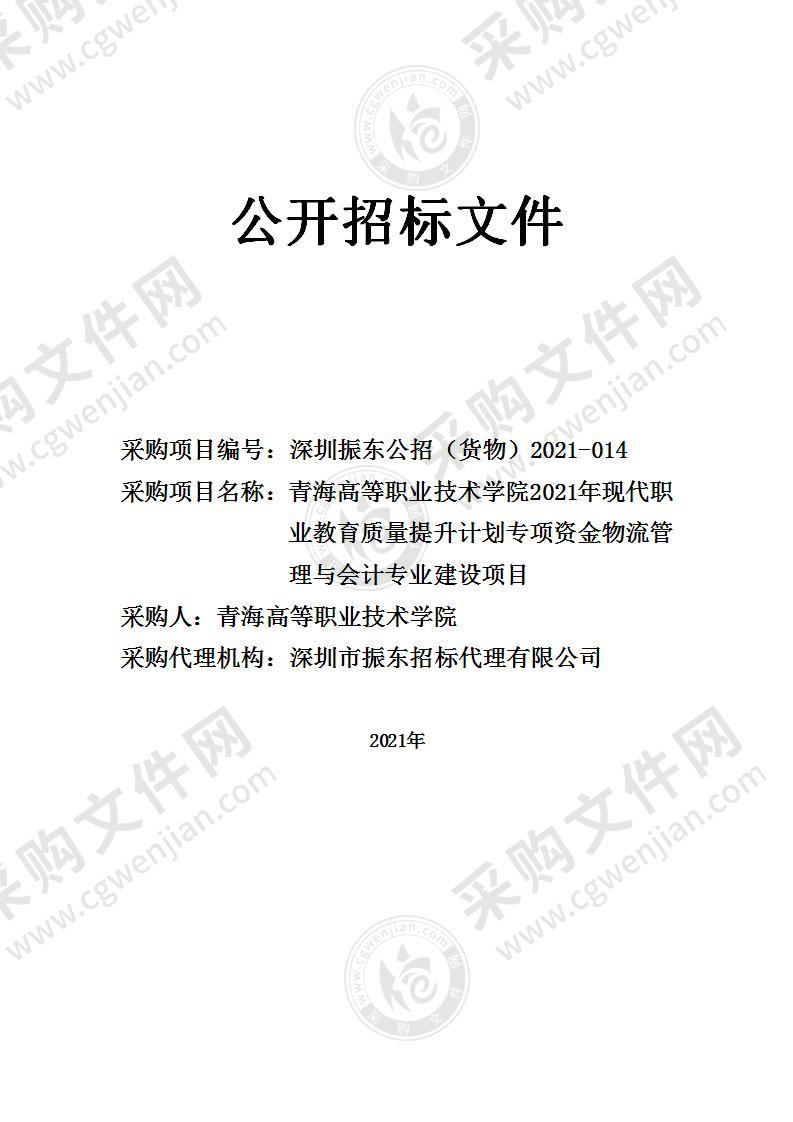 青海高等职业技术学院2021年现代职业教育质量提升计划专项资金物流管理与会计专业建设项目