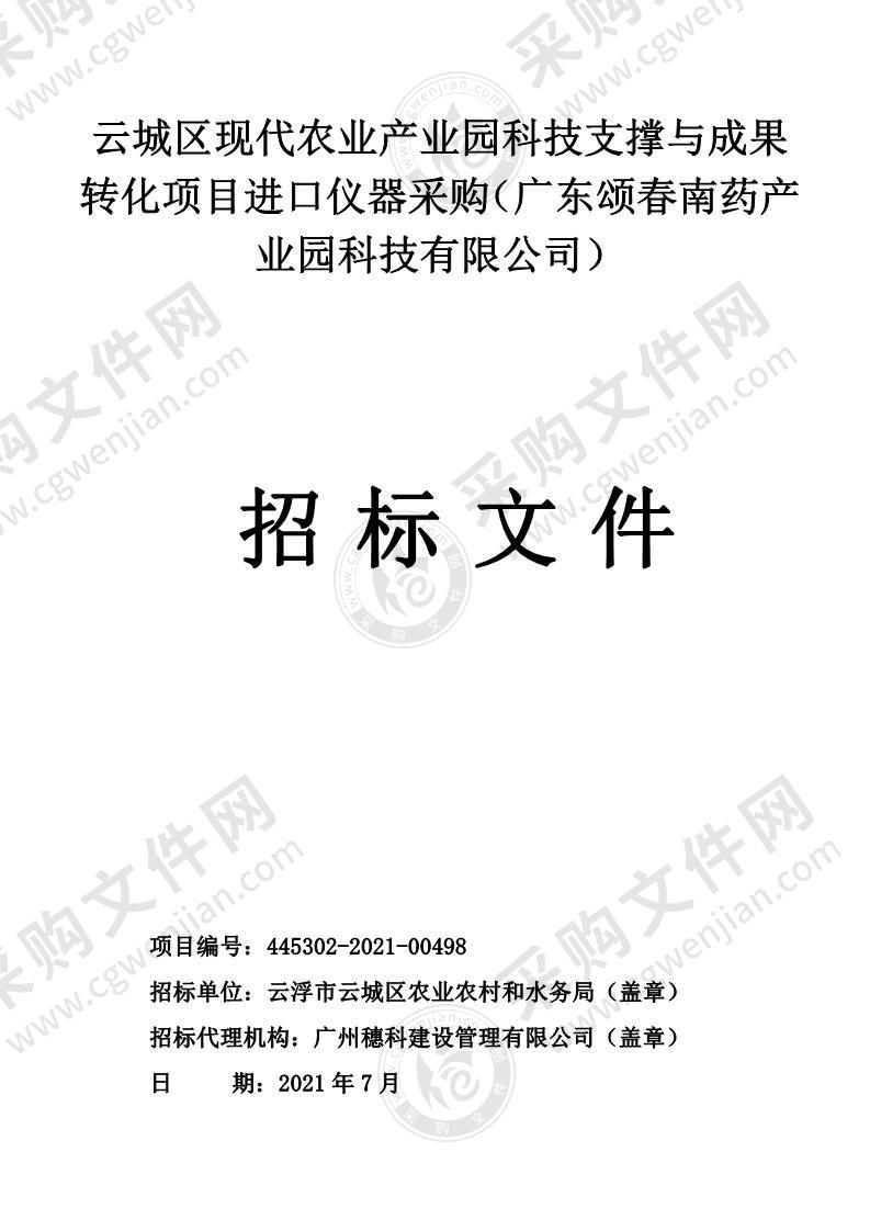 云城区现代农业产业园产业园科技支撑与成果转化项目进口仪器采购（广东颂春南药产业园科技有限公司）