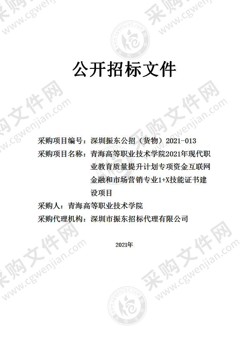 青海高等职业技术学院2021年现代职业教育质量提升计划专项资金互联网金融和市场营销专业1+X技能证书建设项目