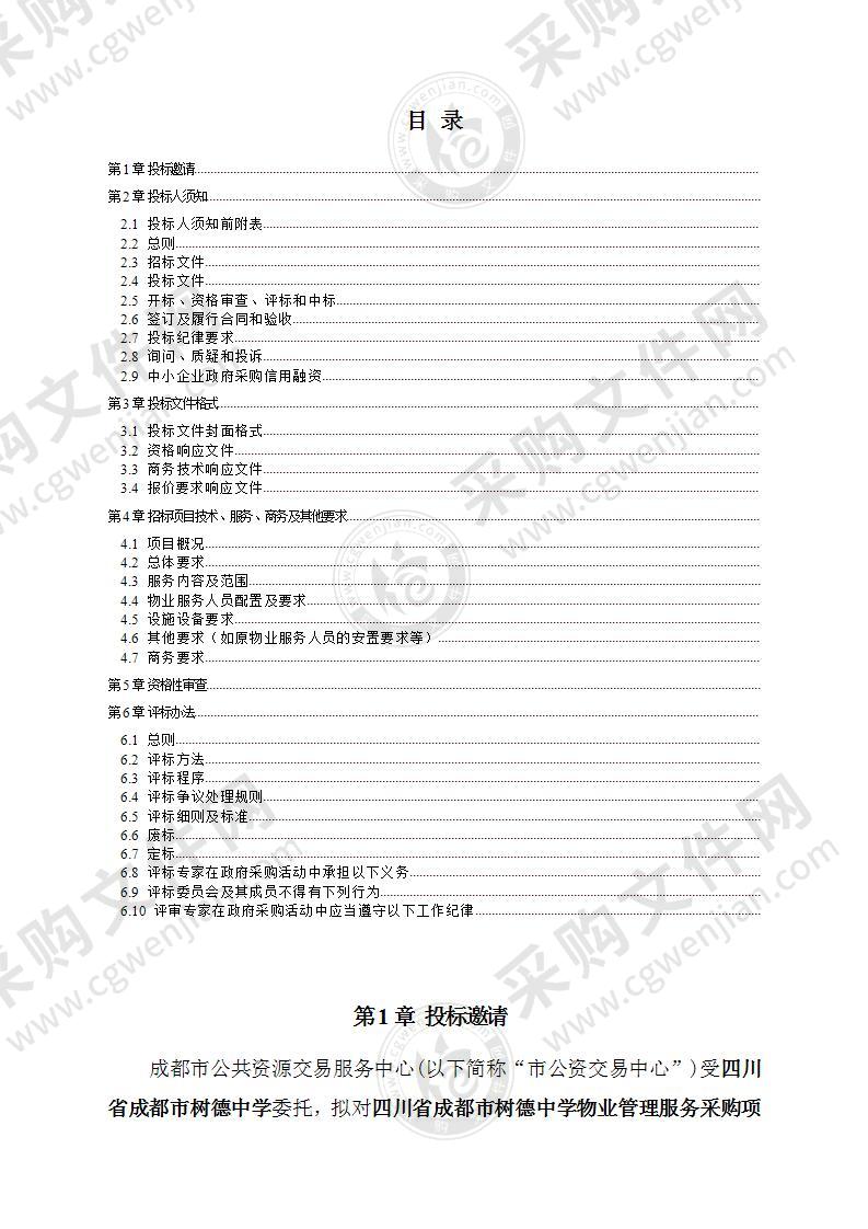 四川省成都市树德中学物业管理服务采购项目