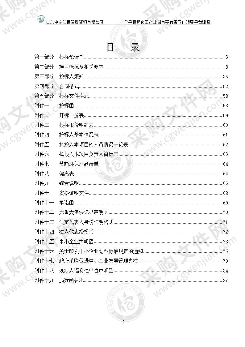 烟台市牟平区大数据服务中心牟平恒邦化工产业园有毒有害气体预警平台建设