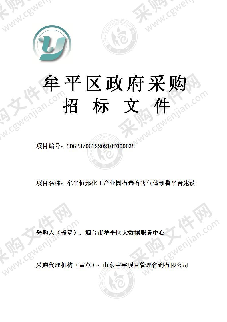 烟台市牟平区大数据服务中心牟平恒邦化工产业园有毒有害气体预警平台建设