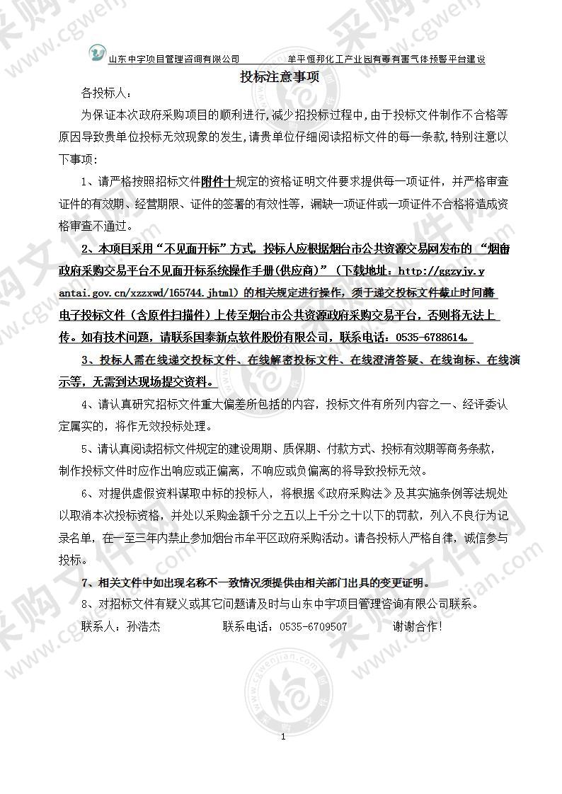 烟台市牟平区大数据服务中心牟平恒邦化工产业园有毒有害气体预警平台建设