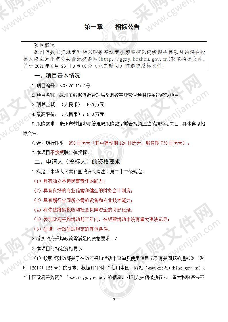 亳州市数据资源管理局采购数字城管视频监控系统续期项目