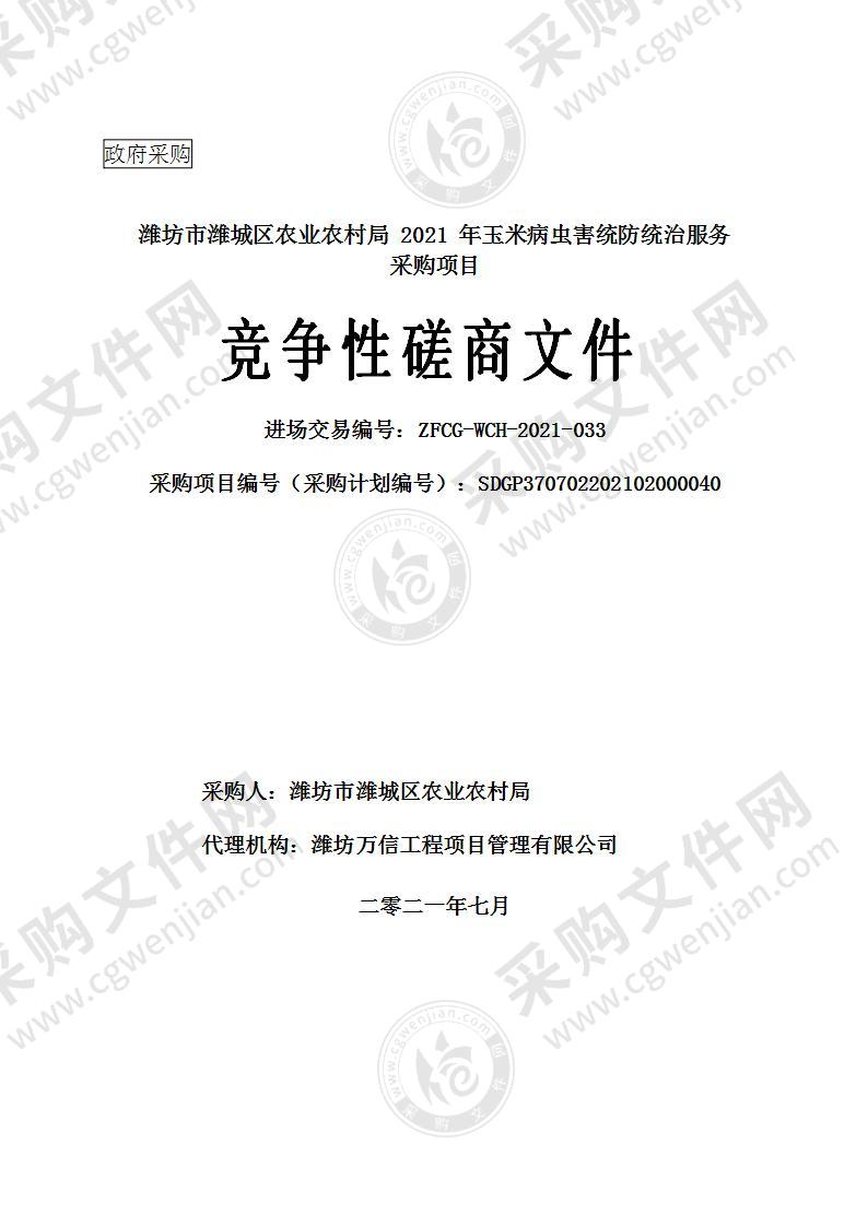 潍坊市潍城区农业农村局2021年玉米病虫害统防统治服务采购项目