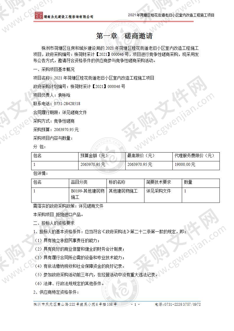 2021年荷塘区桂花街道老旧小区室内改造工程施工项目