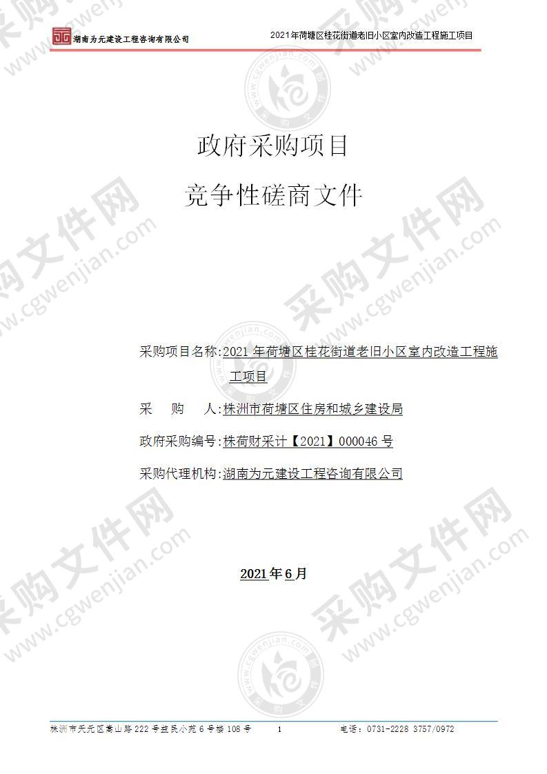 2021年荷塘区桂花街道老旧小区室内改造工程施工项目