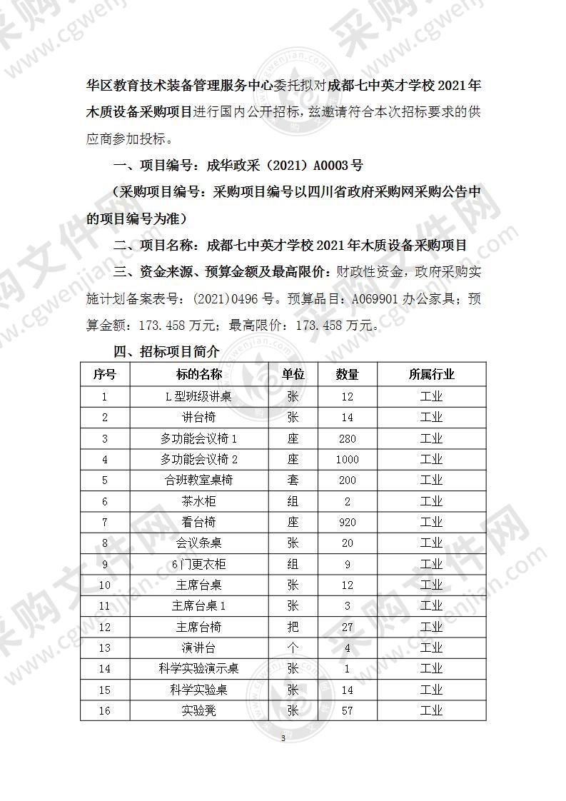 成都七中英才学校2021年木质设备采购项目