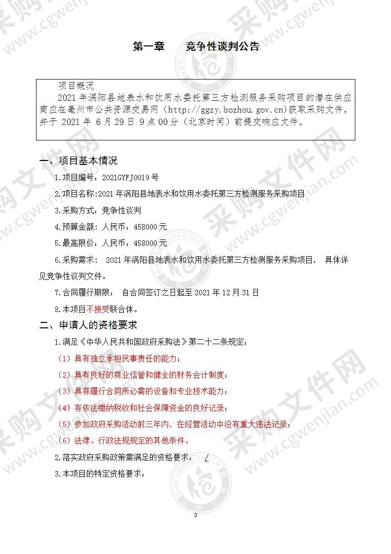 2021年涡阳县地表水和饮用水委托第三方检测服务采购项目