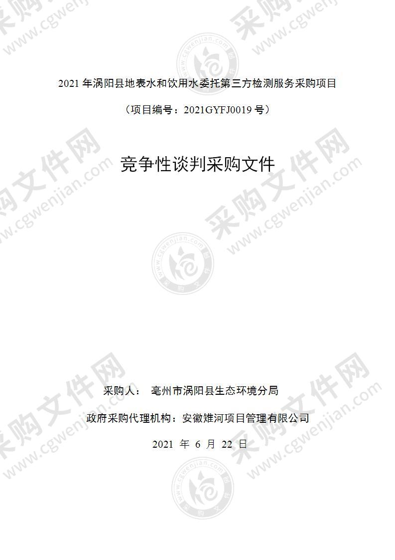 2021年涡阳县地表水和饮用水委托第三方检测服务采购项目