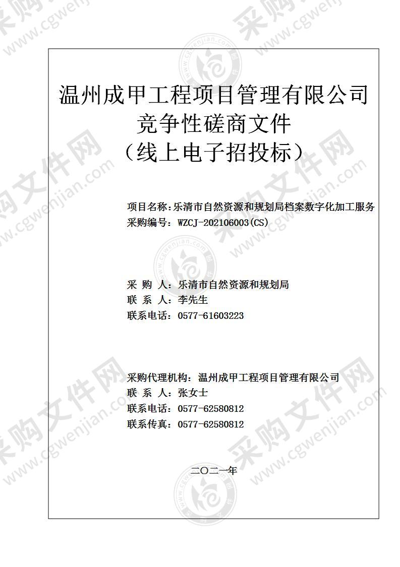 乐清市自然资源和规划局档案数字化加工服务项目