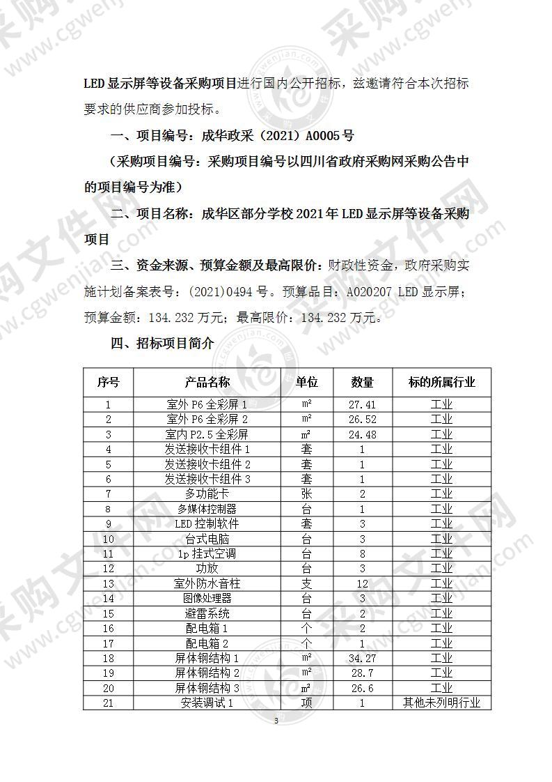 成华区部分学校2021年LED显示屏等设备采购项目