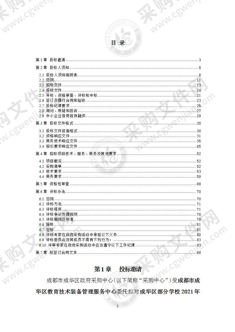 成华区部分学校2021年LED显示屏等设备采购项目