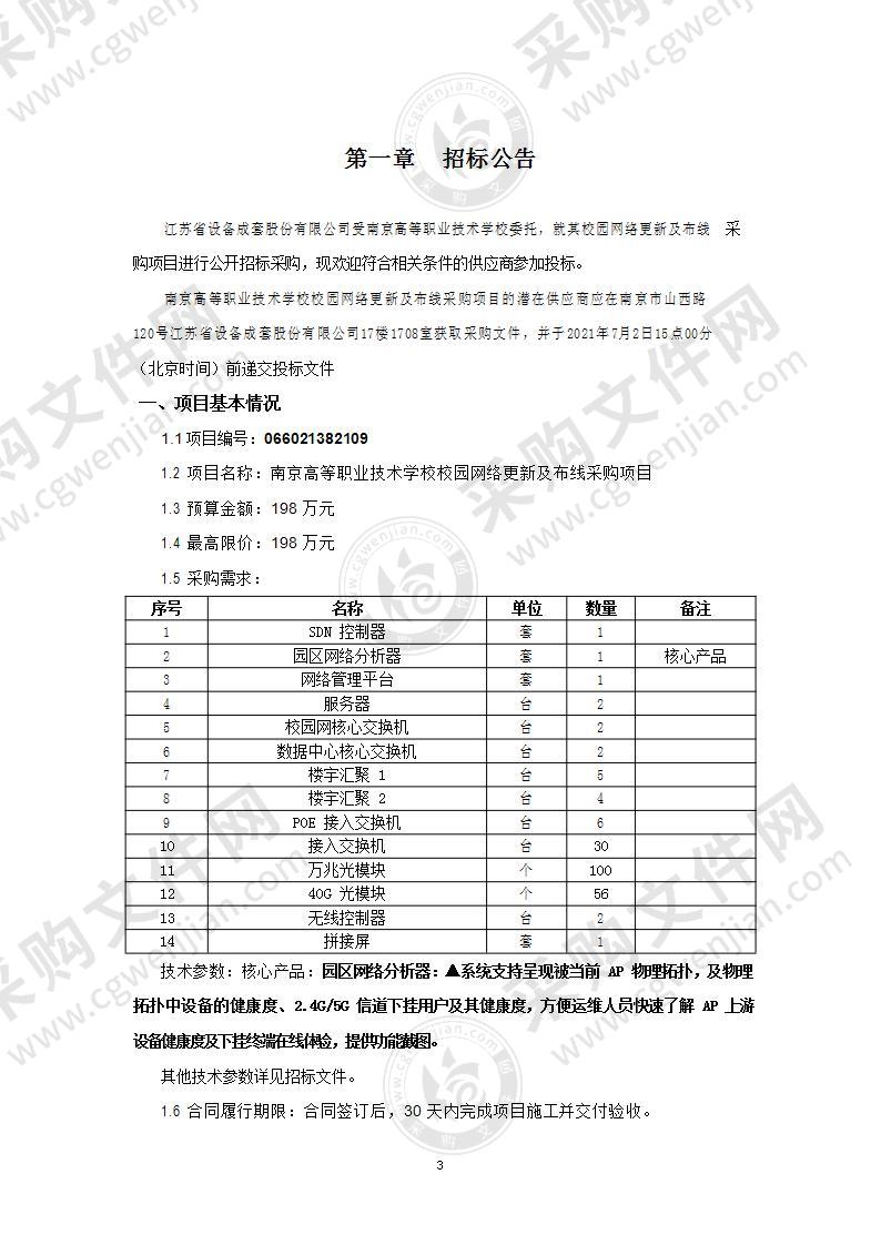 南京高等职业技术学校校园网络更新及布线采购项目