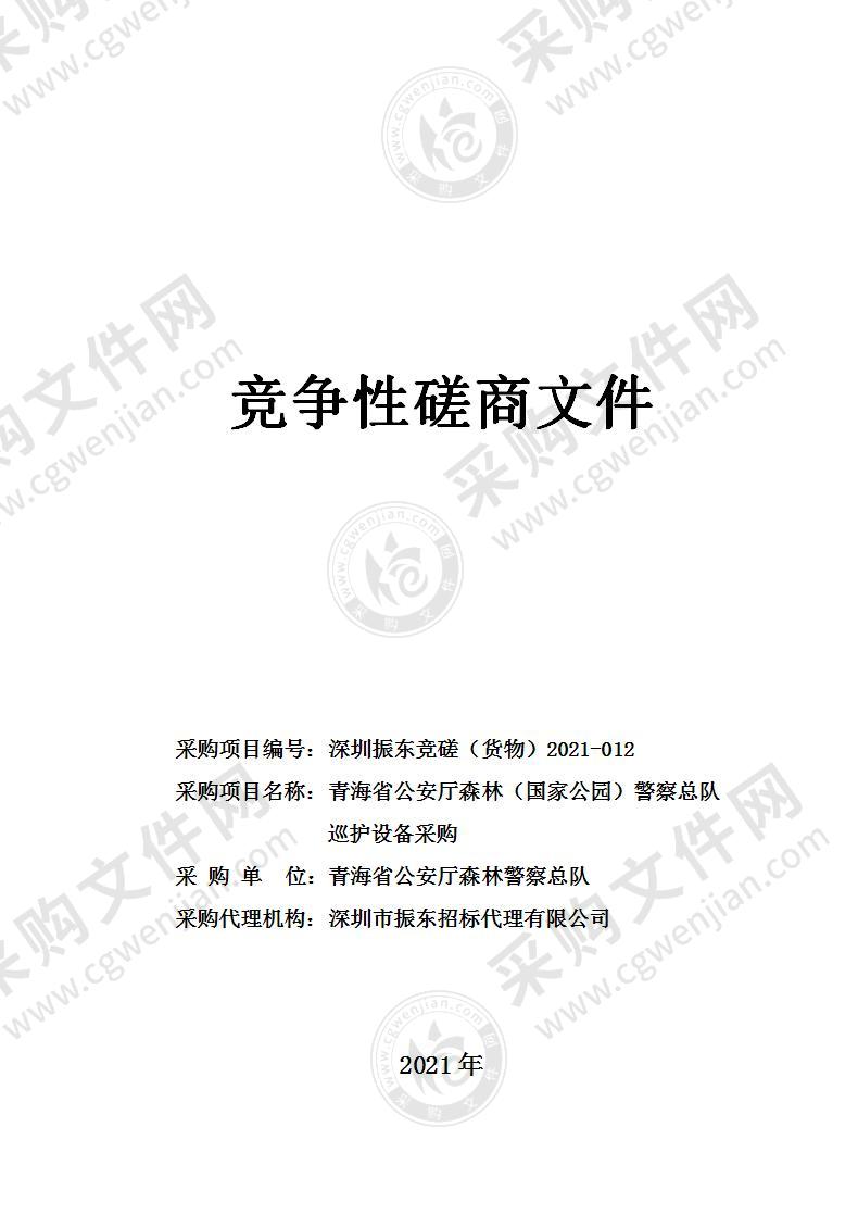 青海省公安厅森林（国家公园）警察总队巡护设备采购