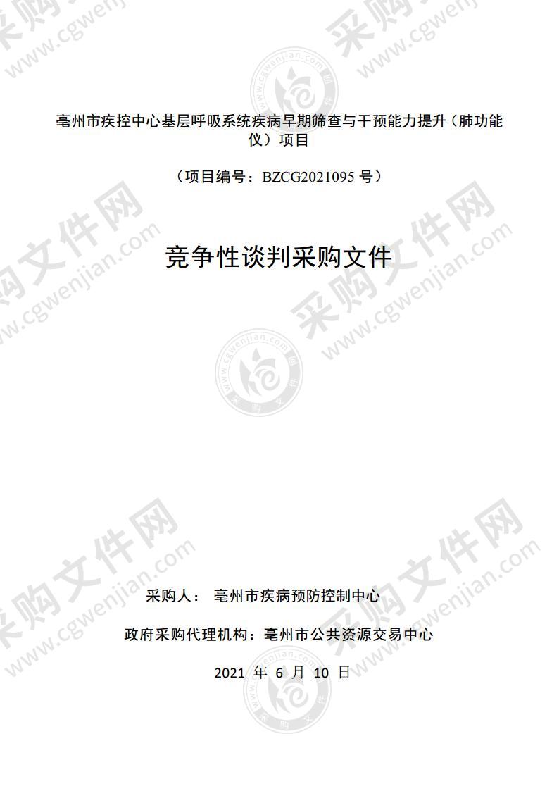 亳州市疾控中心基层呼吸系统疾病早期筛查与干预能力提升（肺功能仪）项目