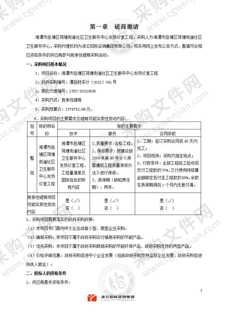 湘潭市岳塘区荷塘街道社区卫生服务中心发热诊室工程