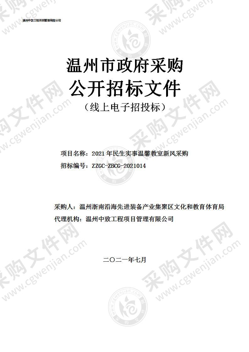 2021年民生实事温馨教室新风采购