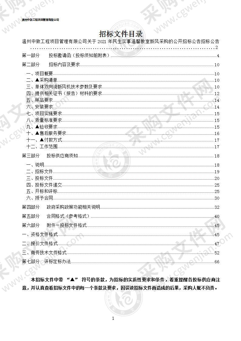 2021年民生实事温馨教室新风采购