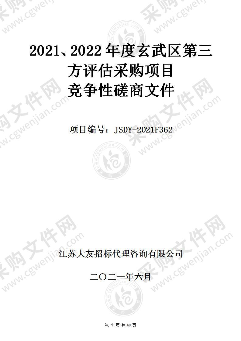 2021、2022年度玄武区第三方评估采购项目