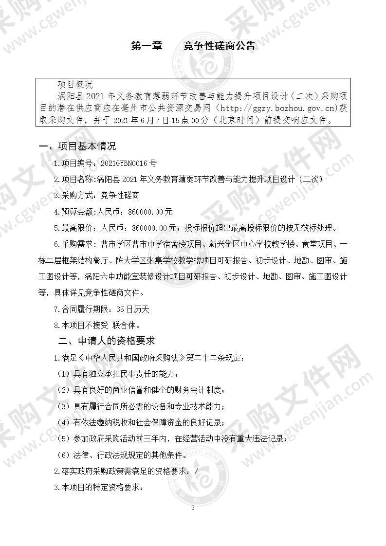 涡阳县2021年义务教育薄弱环节改善与能力提升项目设计