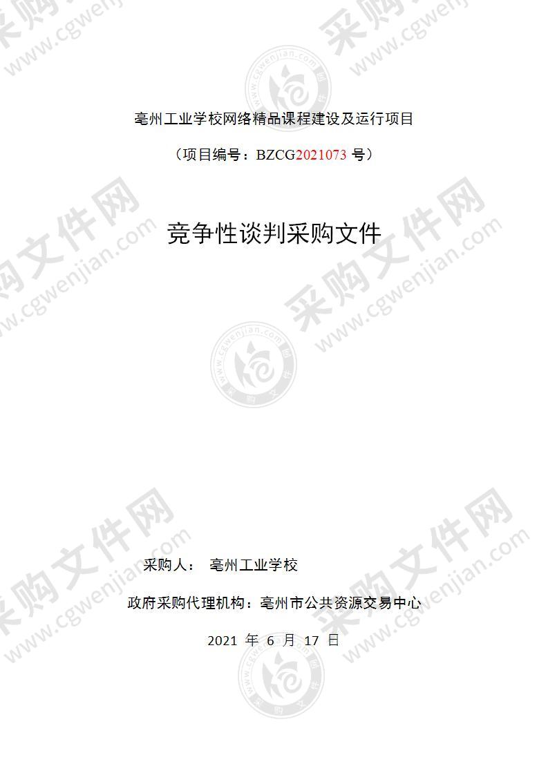 亳州工业学校网络精品课程建设及运行项目