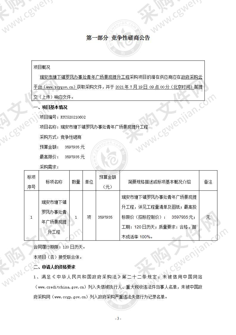 瑞安市塘下镇罗凤办事处青年广场景观提升工程