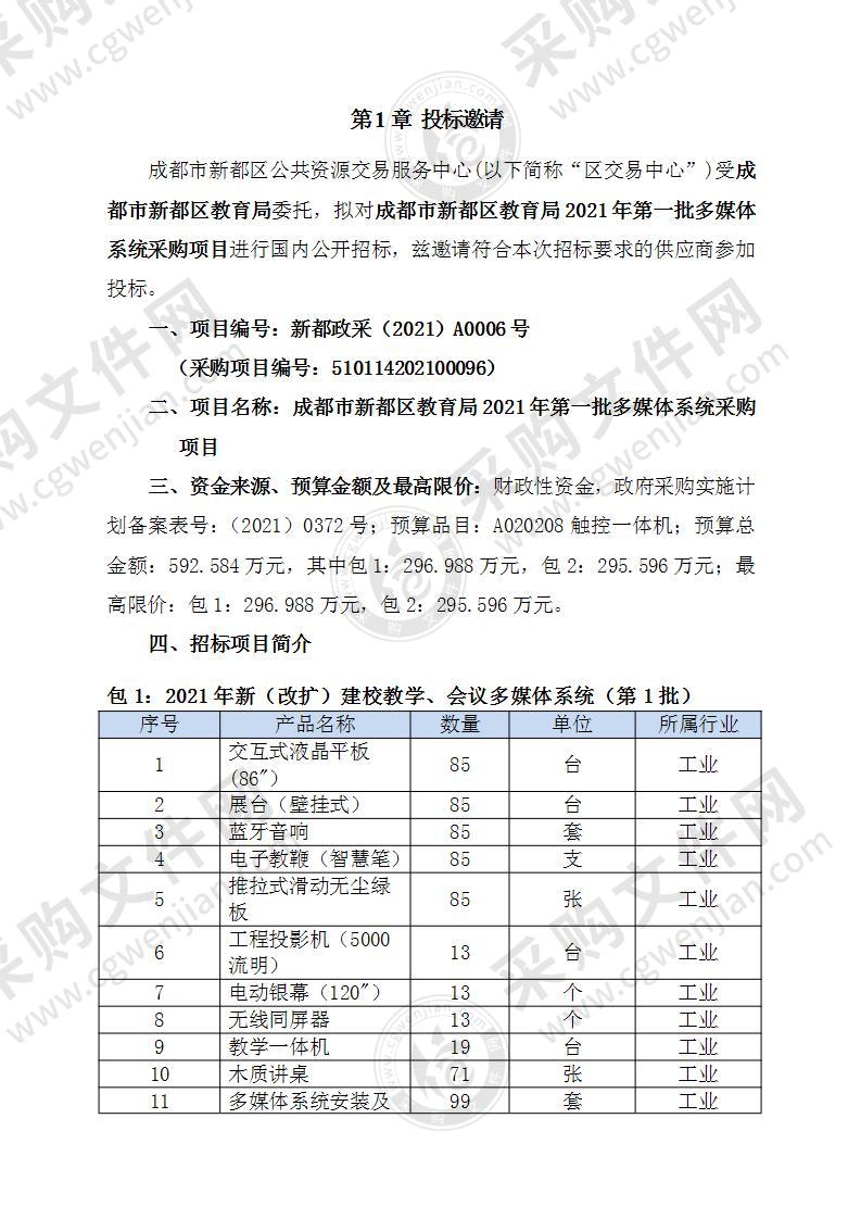 成都市新都区教育局2021年第一批多媒体系统采购项目