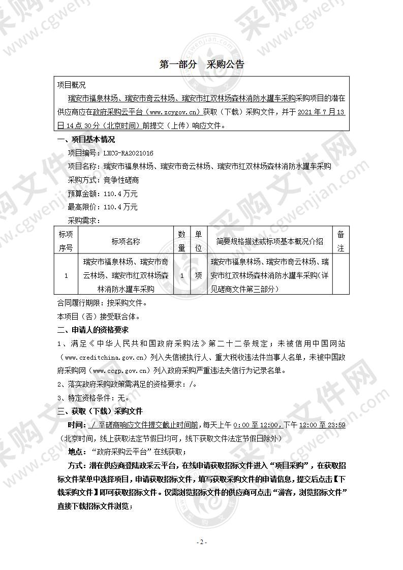 瑞安市福泉林场、瑞安市奇云林场、瑞安市红双林场森林消防水罐车采购