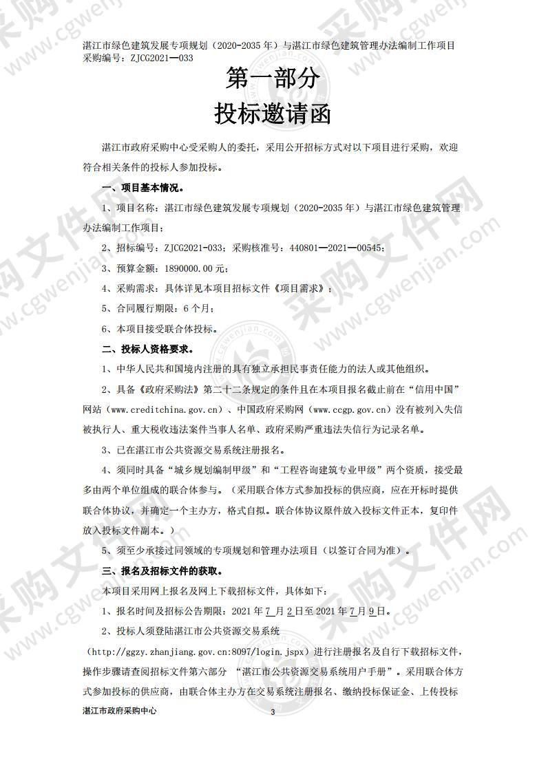 湛江市绿色建筑发展专项规划（2020-2035 年）与湛江市绿色建筑管理办法编制工作