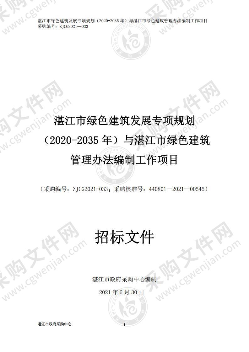 湛江市绿色建筑发展专项规划（2020-2035 年）与湛江市绿色建筑管理办法编制工作