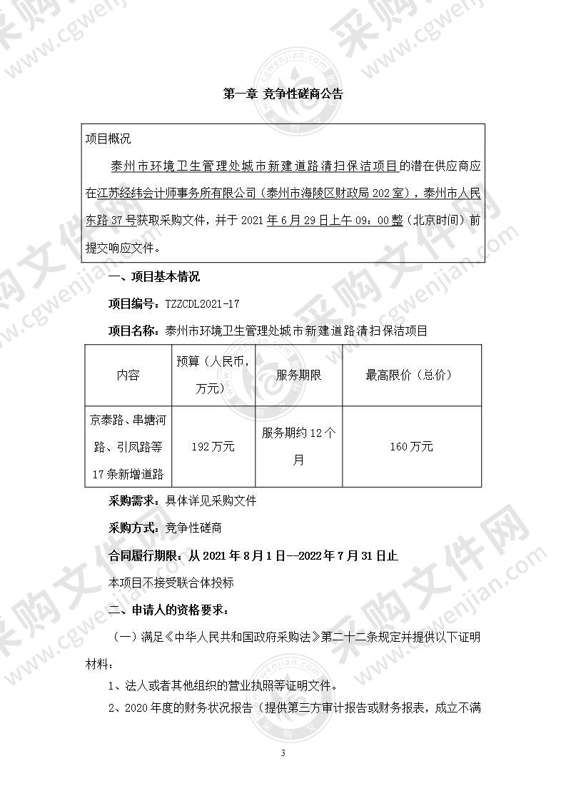 泰州市环境卫生管理处城市新建道路清扫保洁项目