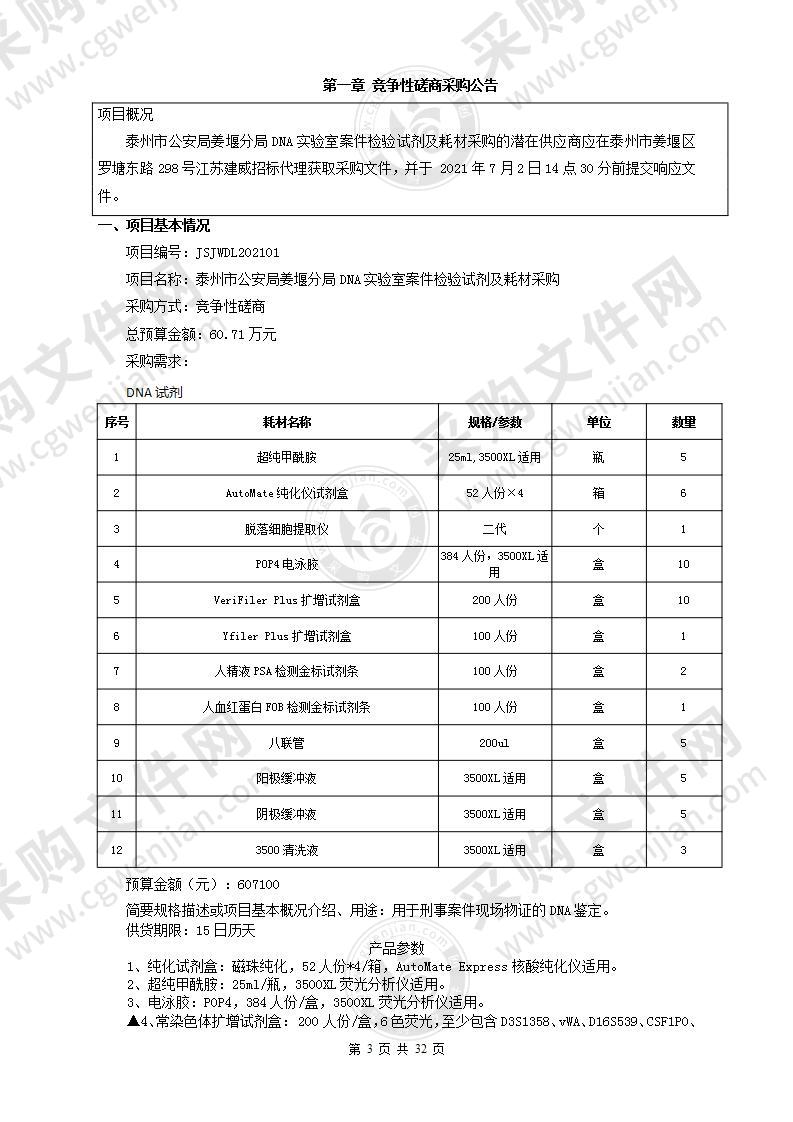 泰州市公安局姜堰分局DNA实验室案件检验试剂及耗材采购