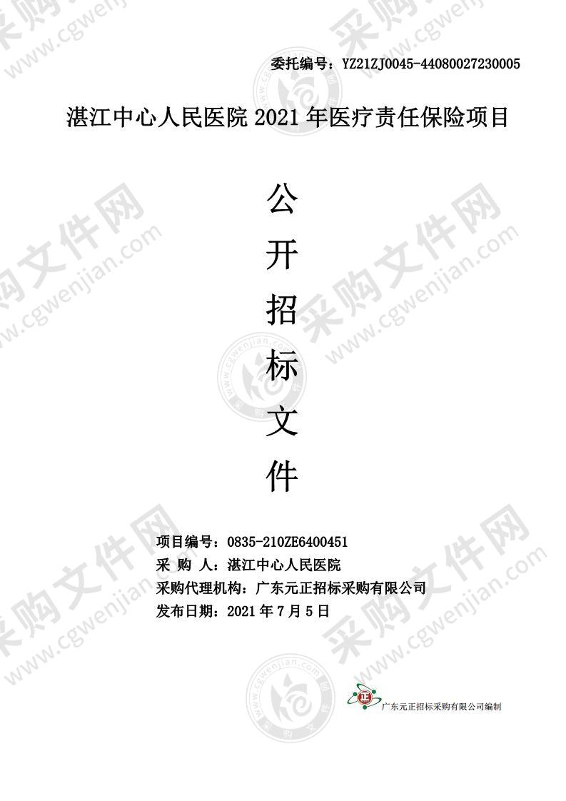 湛江中心人民医院2021年医疗责任保险项目