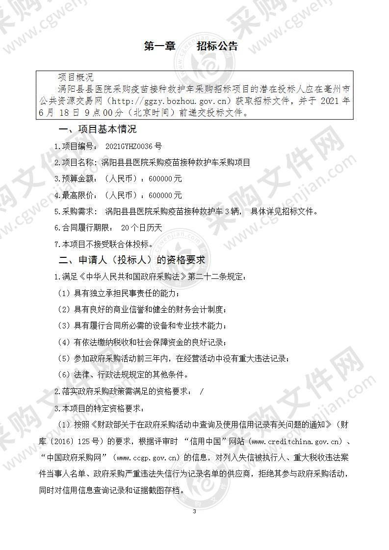 涡阳县县医院采购疫苗接种救护车采购项目