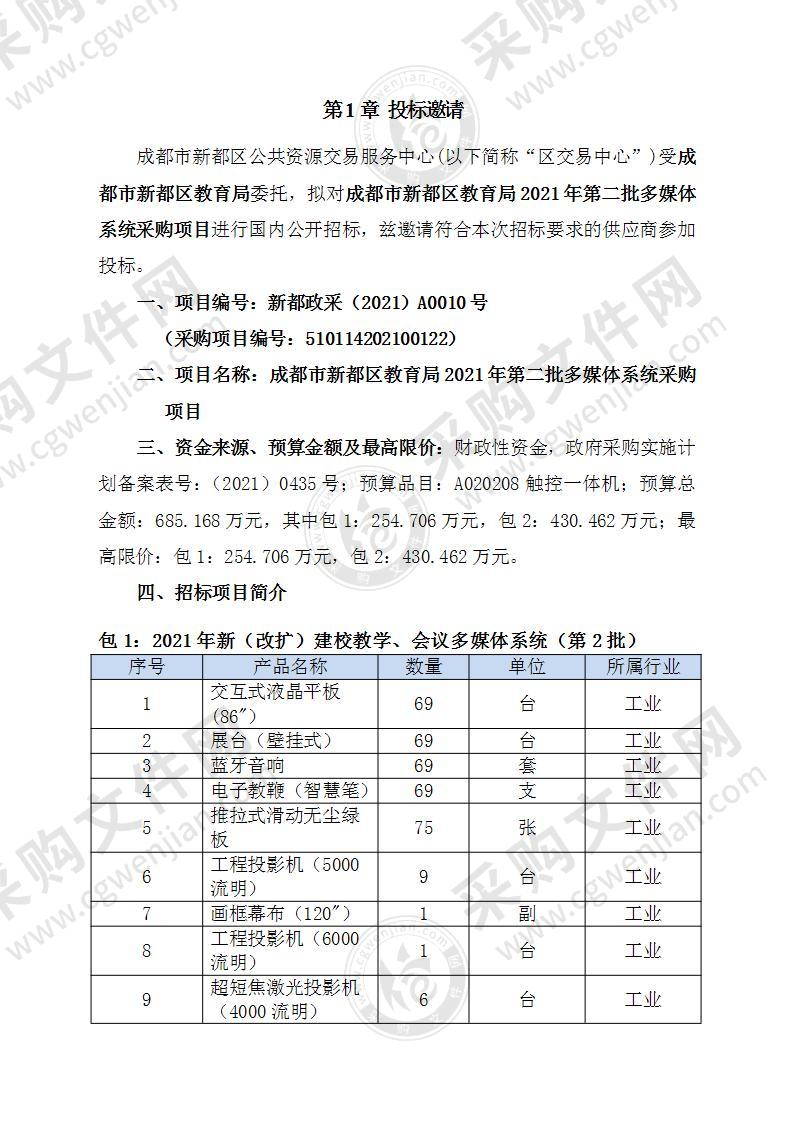 成都市新都区教育局2021年第二批多媒体系统采购项目