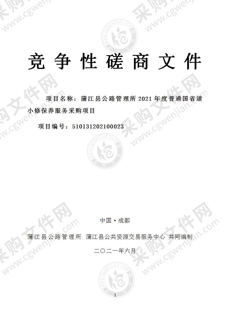 蒲江县公路管理所2021年度普通国省道小修保养服务采购项目