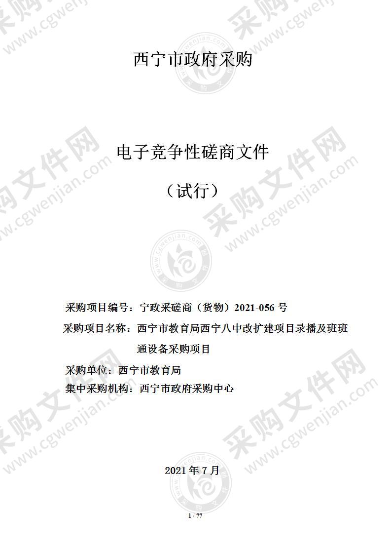 西宁市教育局西宁八中改扩建项目录播及班班通设备采购项目项目