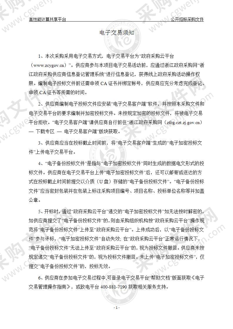 中国科学院大学温州研究院（温州生物材料与工程研究所）高性能计算共享平台项目