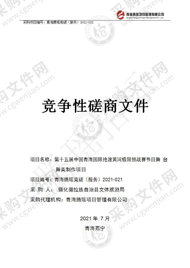 第十五届中国青海国际抢渡黄河极限挑战赛节目舞台舞美制作项目