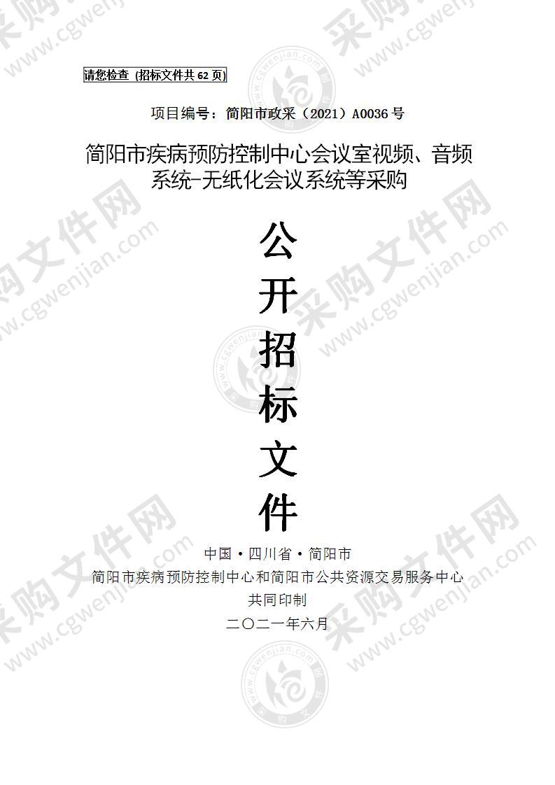 简阳市疾病预防控制中心会议室视频、音频系统-无纸化会议系统等采购