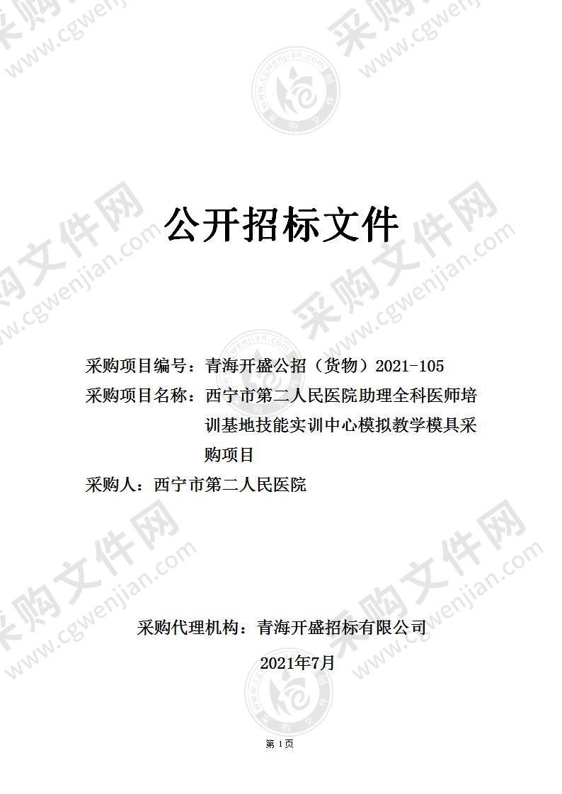 西宁市第二人民医院助理全科医师培训基地技能实训中心模拟教学模具采购项目