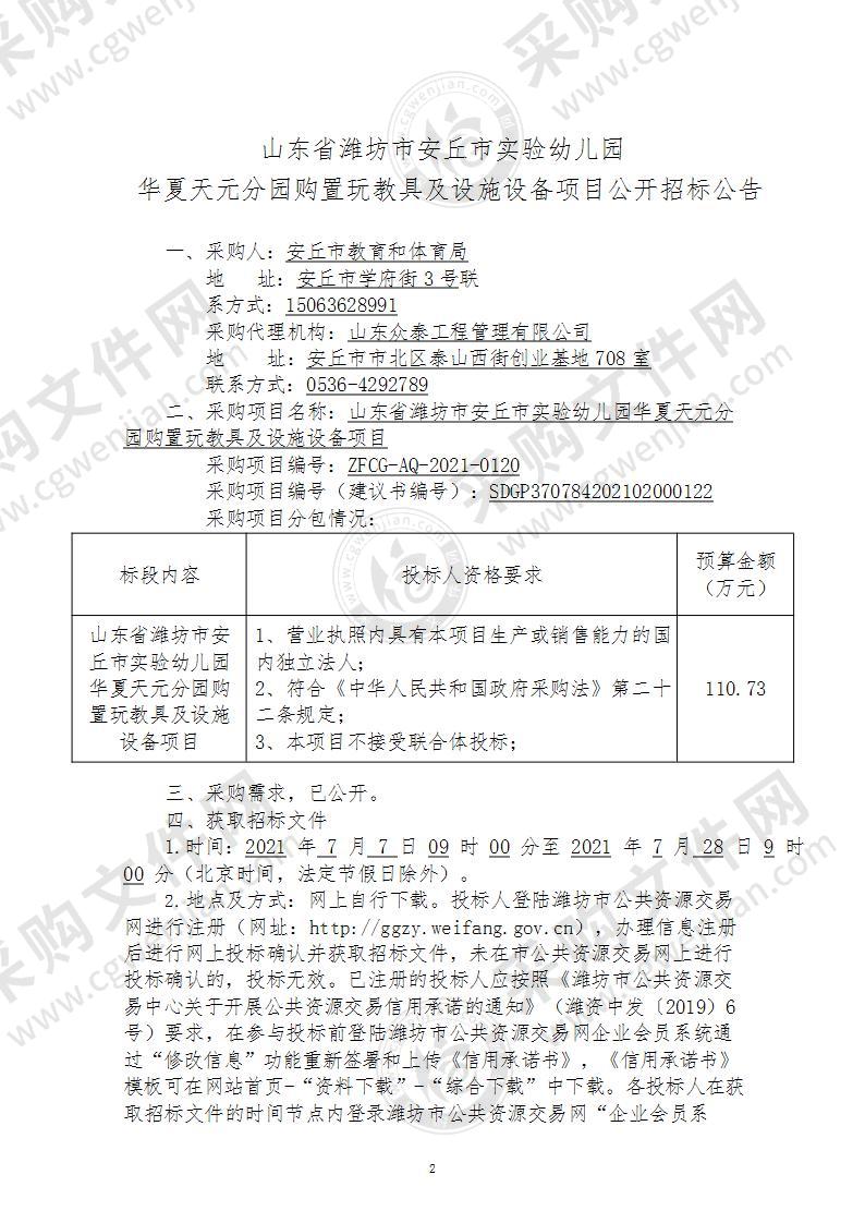 山东省潍坊市安丘市实验幼儿园华夏天元分园购置玩教具及设施设备项目