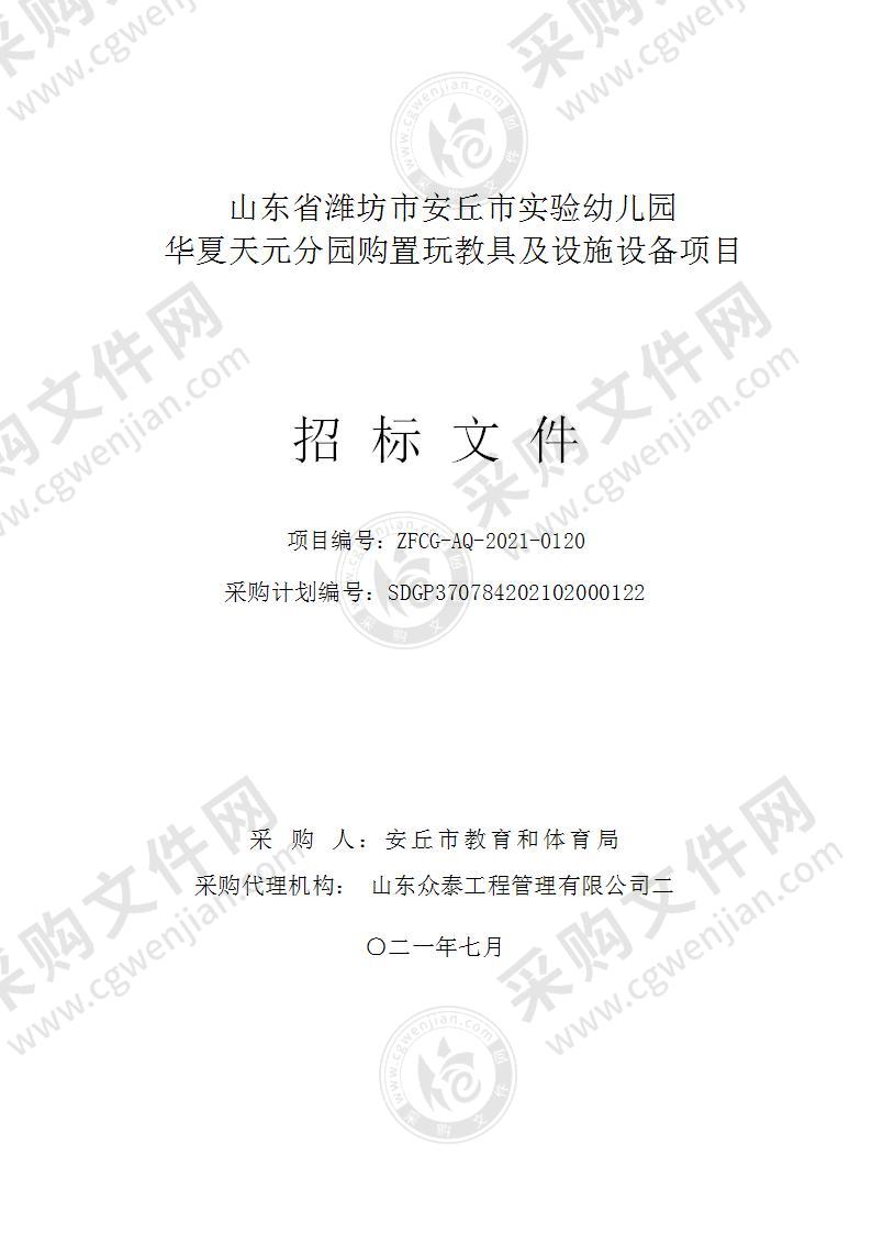 山东省潍坊市安丘市实验幼儿园华夏天元分园购置玩教具及设施设备项目