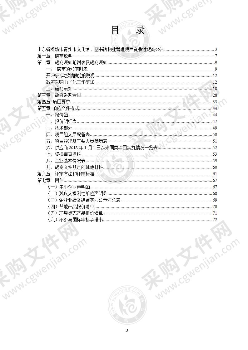 山东省潍坊市青州市文化馆、图书馆物业管理项目