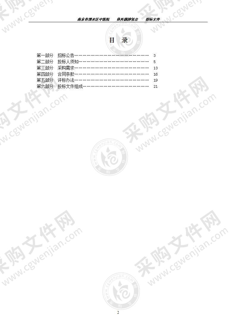 南京市溧水区中医院体外膜肺氧合采购项目